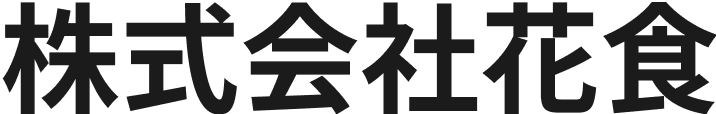 安心と笑顔を届ける給食サービス|株式会社花食